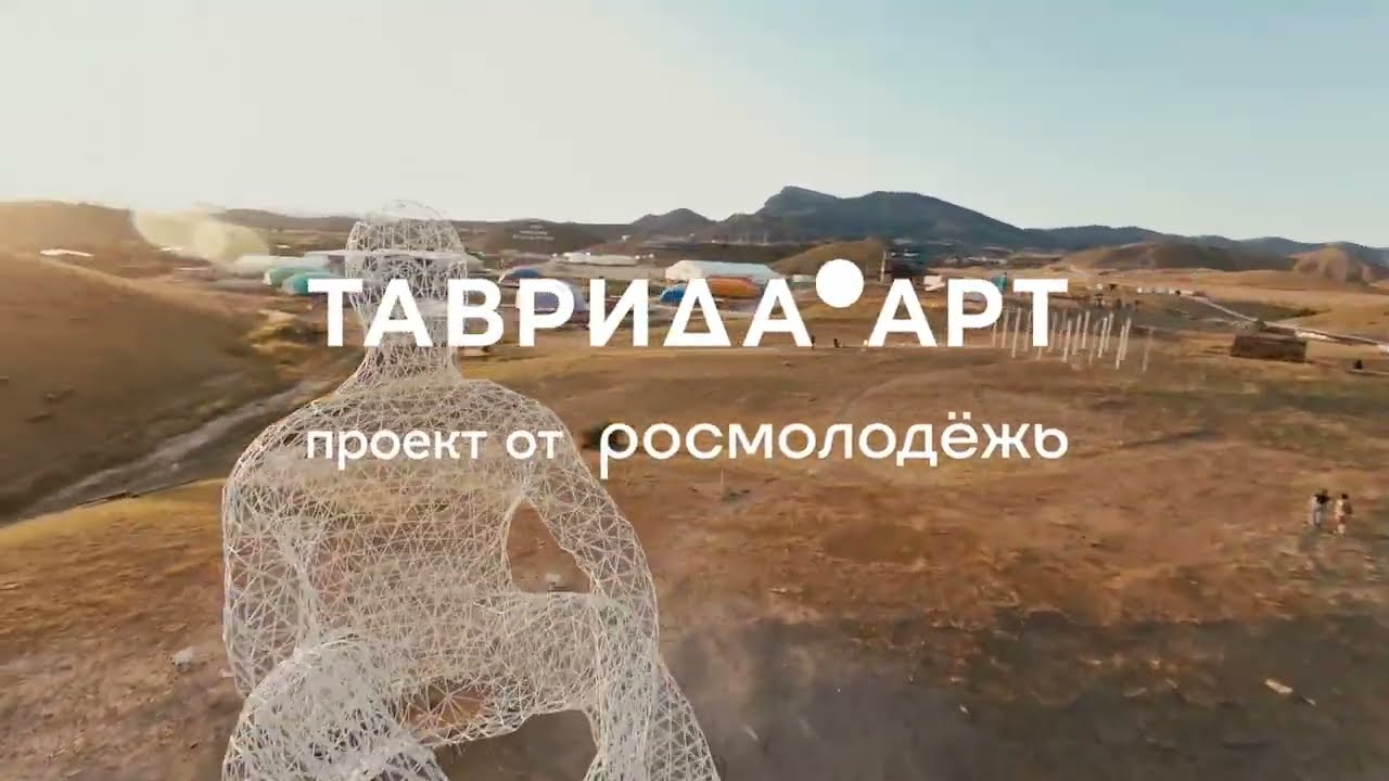 Таврида.Арт 2023