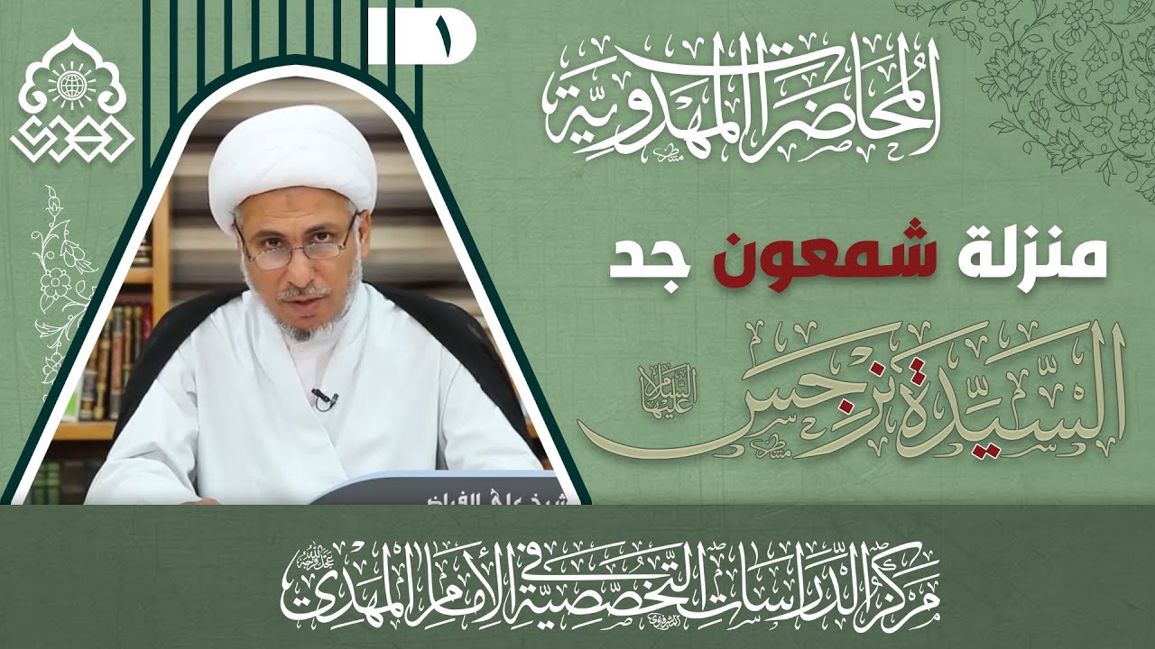 نسب شمعون الصفا جد السيدة نرجس (عليها السلام) - الشيخ علي الفياض