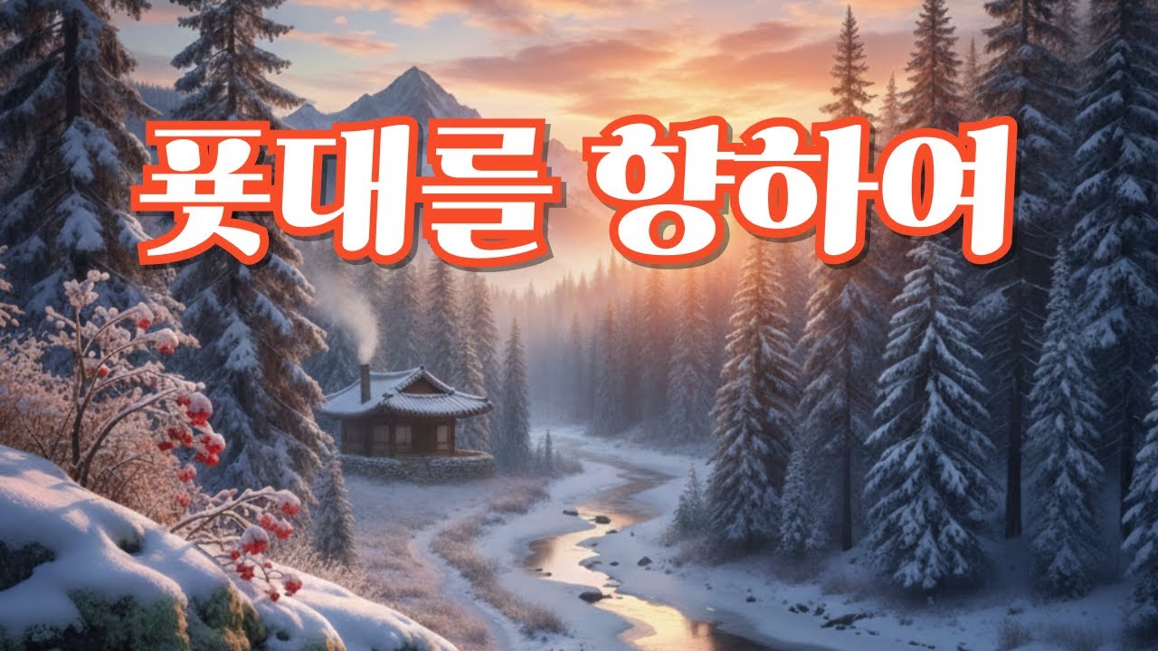 푯대를 향하여