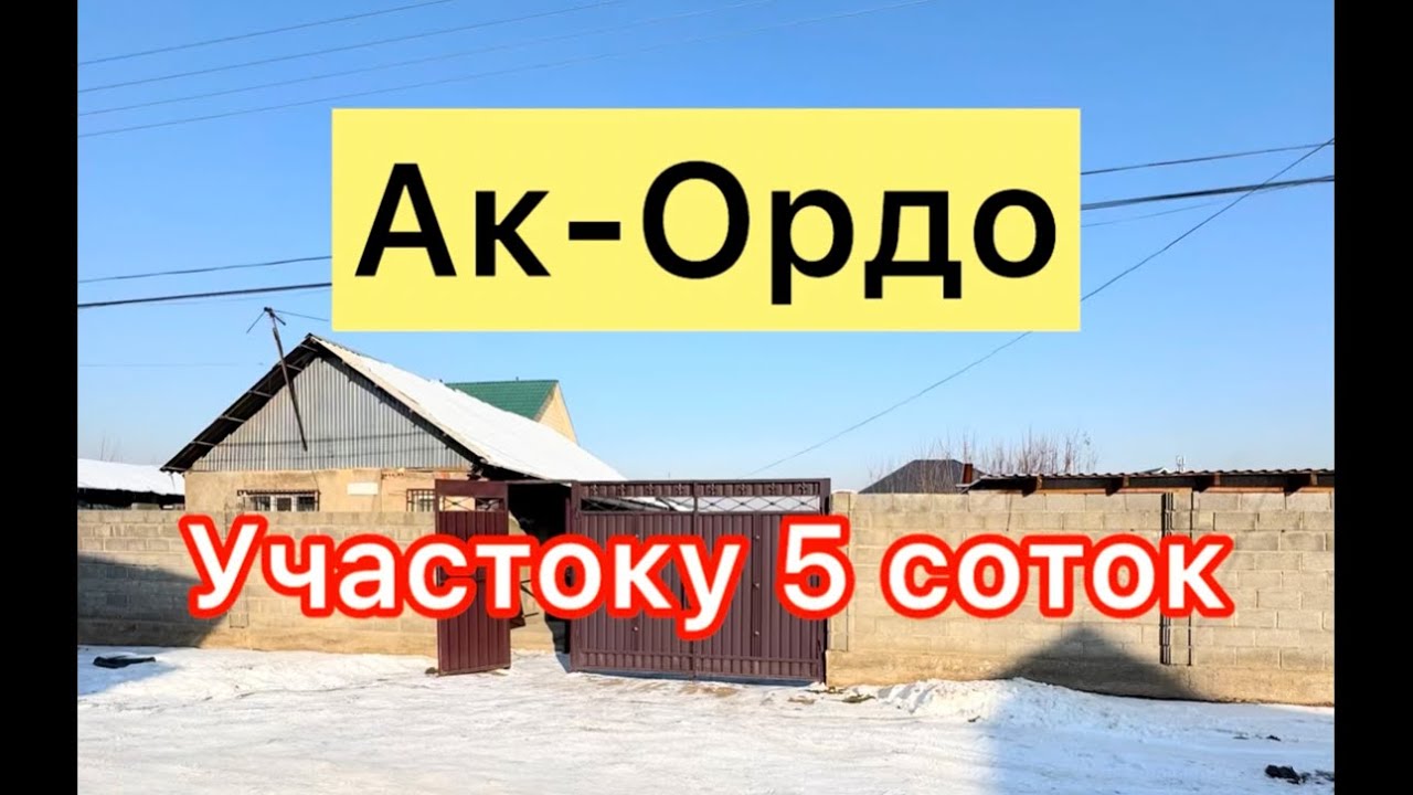 Ак-Ордо Там сатылат срочно 