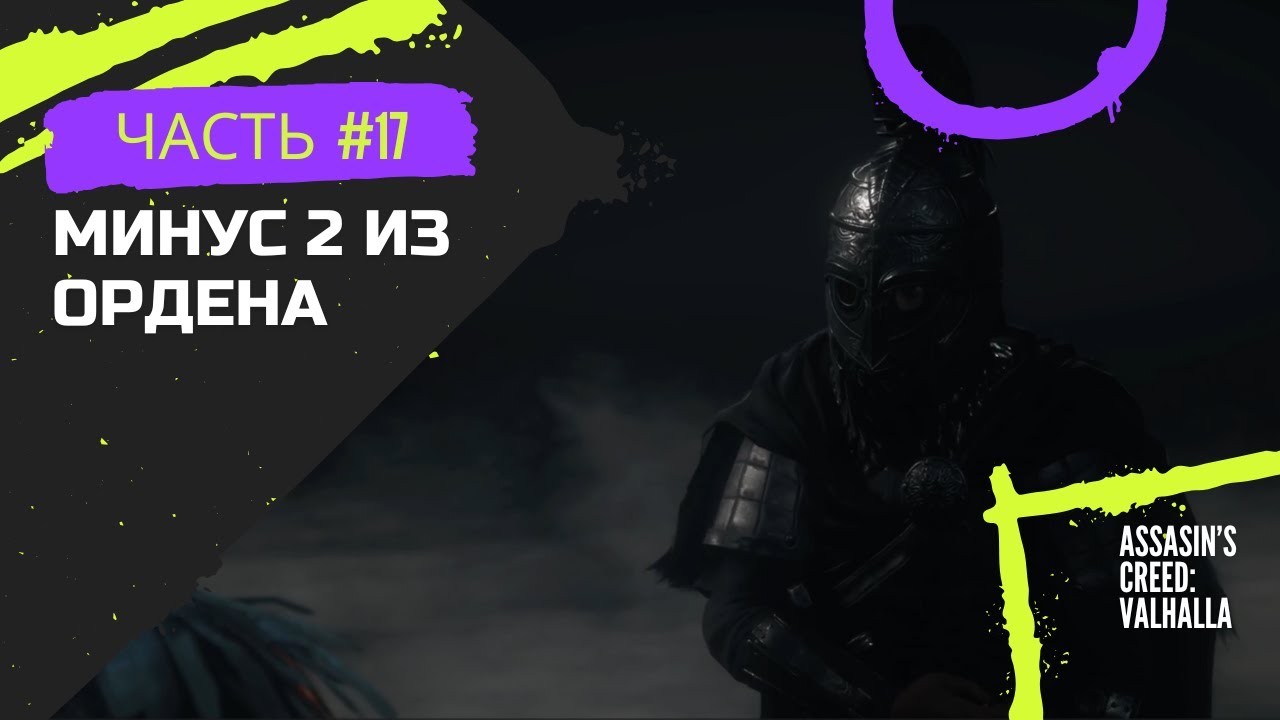 Assasin's Creed: Valhalla #17 | (Минус 2 из ордена)