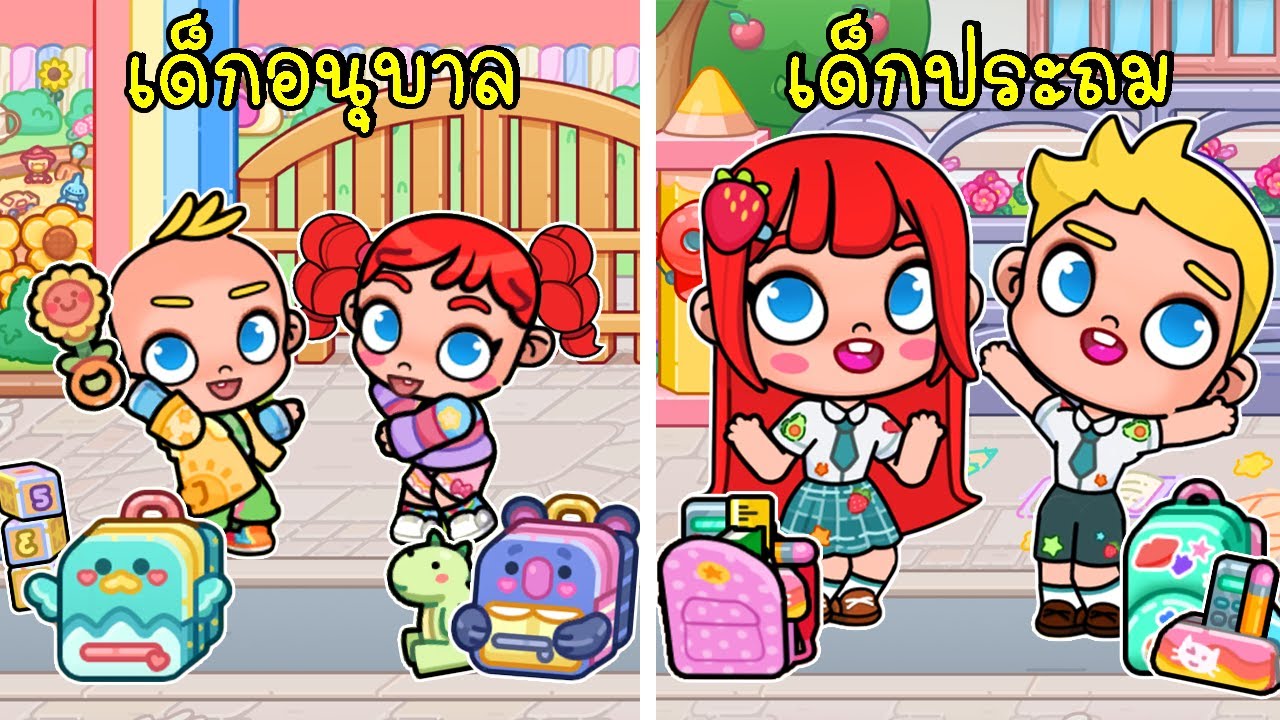 อนุบาล VS ประถม กิจวัตรประจำวันตอนเช้าก่อนไปโรงเรียน Avatar World