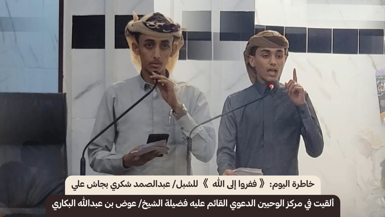 كل يوم خاطرة | وخاطرة اليوم | ففروا إلى الله | الشبل: عبد الصمد شكري بجاش علي