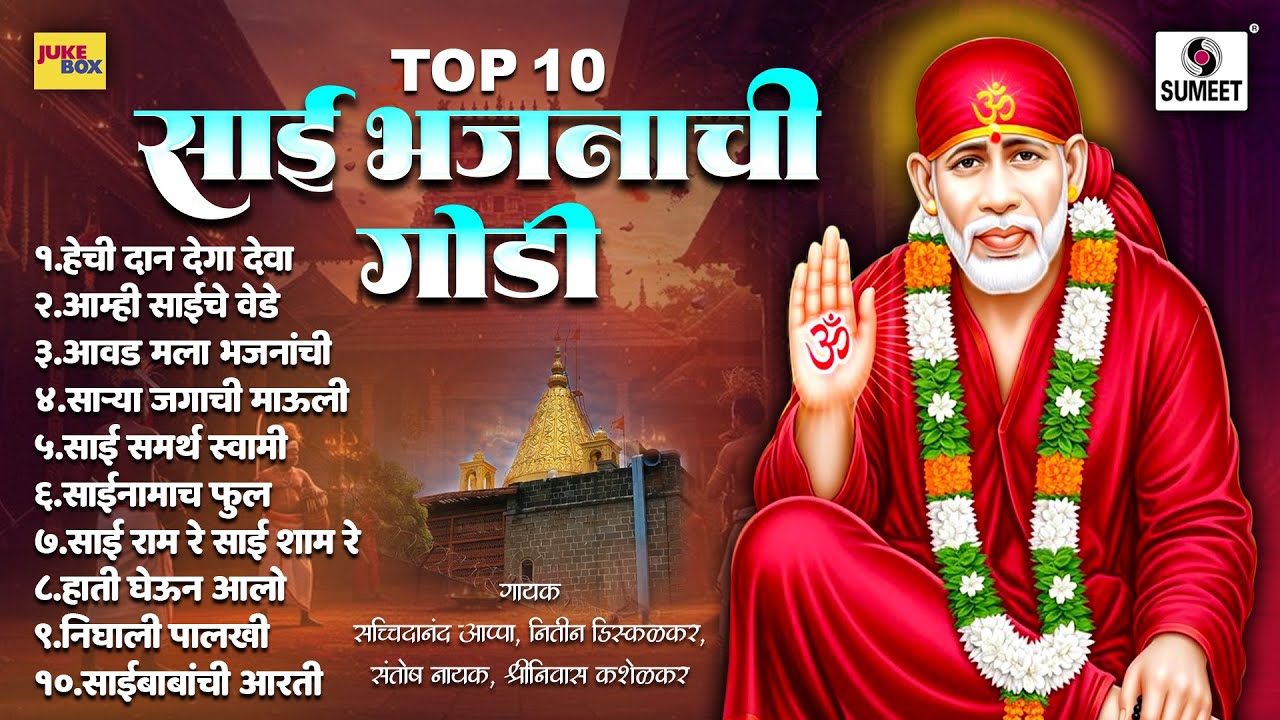TOP 10 साई भजनाची गोडी | Sai Bhajanachi Godi | Sai Bhajan | Sumeet Music India