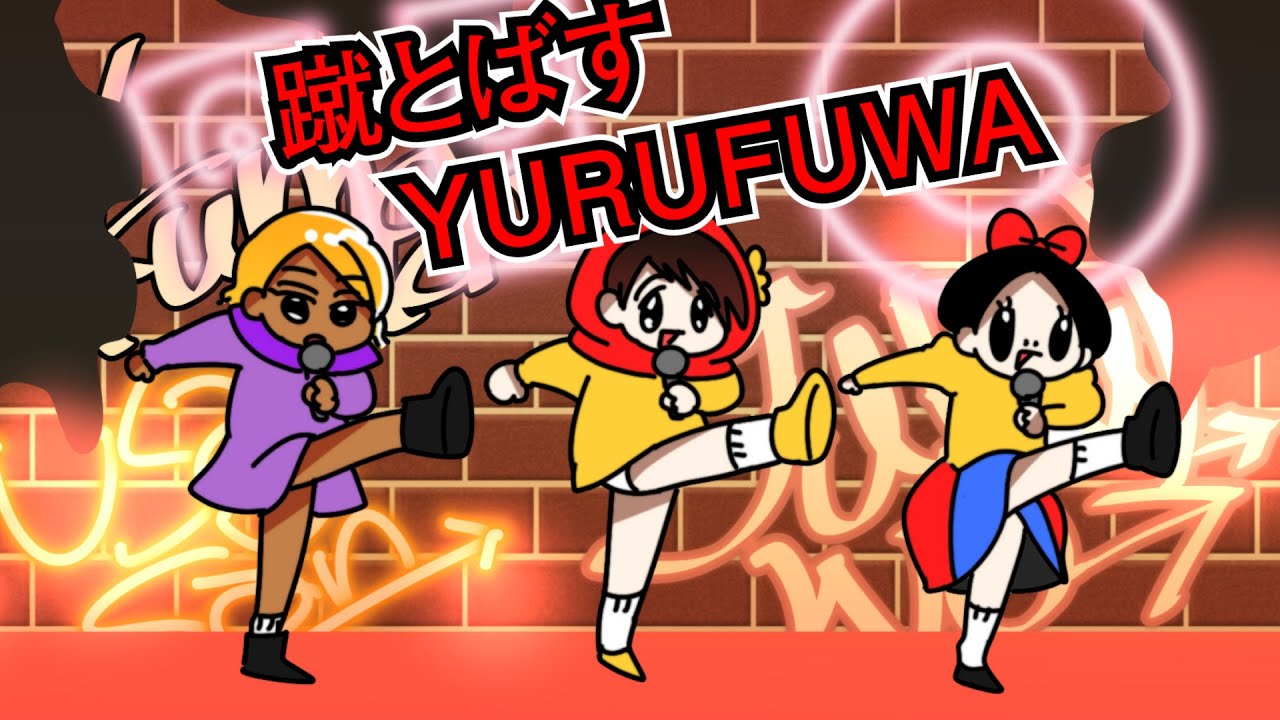 【ゆるふわ】蹴とばせ！！ゆるふわ総集編！！