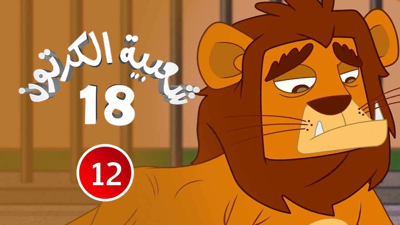 شعبية الكرتون الموسم 18 | الحلقة 12 | 2024  | مروض الأسود