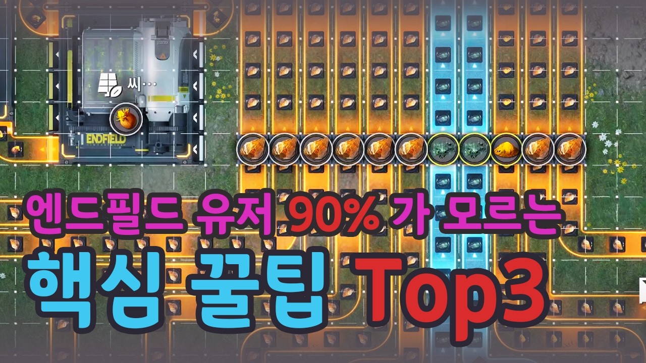 공장 깔끔하게 만드는 건 생각보다 쉬운데, 90% 는 이 간단한 3개의 팁을 몰라서 그래요 - [엔드필드] 공장의 기초