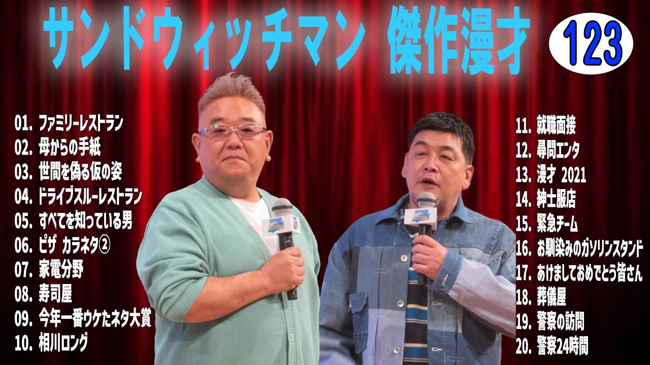 サンドウィッチマン 傑作漫才+コントvol 123【睡眠用・作業用・ドライブ・高音質BGM聞き流し】（概要欄タイムスタンプ有り）