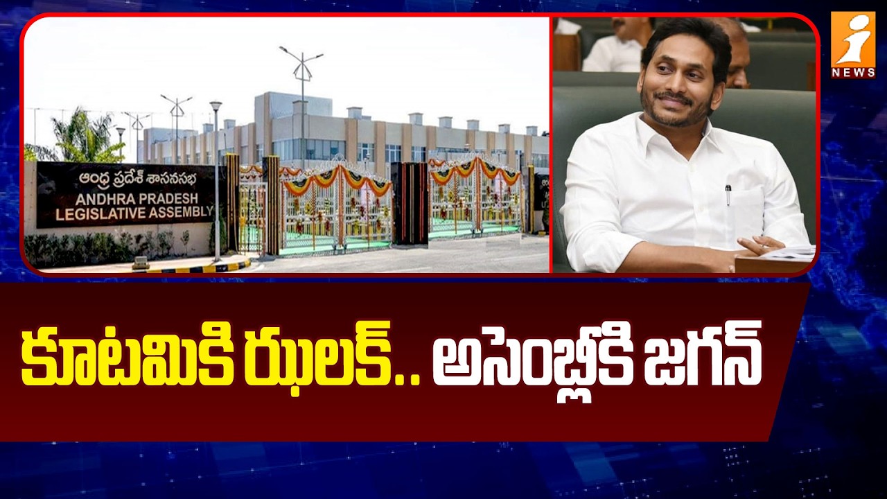 కూటమికి ఝలక్ .. అసెంబ్లీకి జగన్ |YS Jagan | AP Assembly Budget Session 2026 | CM Chandrababu | iNews