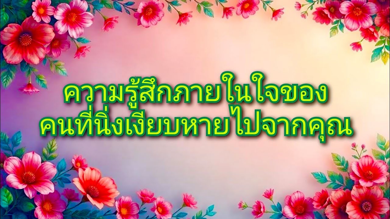 #random ❤️ #ความรู้สึกภายในใจของคนที่นิ่งเงียบหายไปจากคุณ🔮👫💋🌹