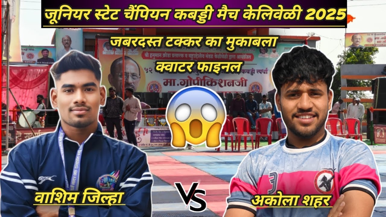 quater final l washim district vs amravati gramin l keliveli kabaddi match live #ncksports