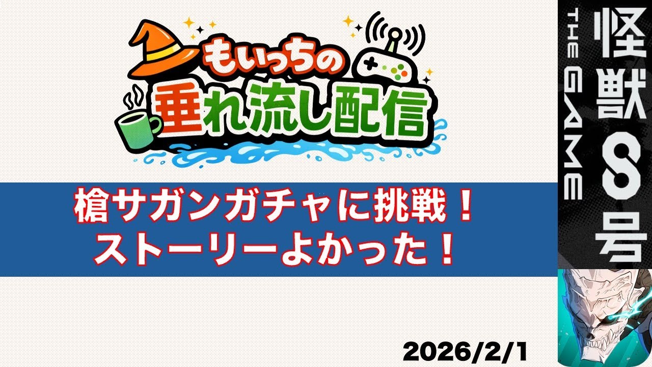 【怪獣8G】ハーフアニバーサリー開始！槍サガンガチャに挑戦！