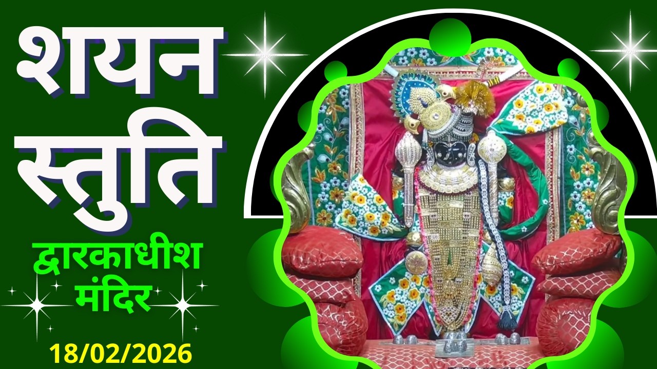 शयन स्तुति : Shayan Stuti : Shree Dwarkadhish Temple : श्री द्वारकाधीश मंदिर (18/02/2026)