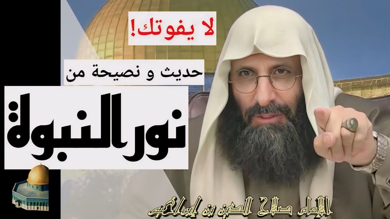 لا يفوتك! حديث و نصيحة من نور النبوة. شرح الحديث من الإمام صلاح الدين ابن إبراهيم الخليل.