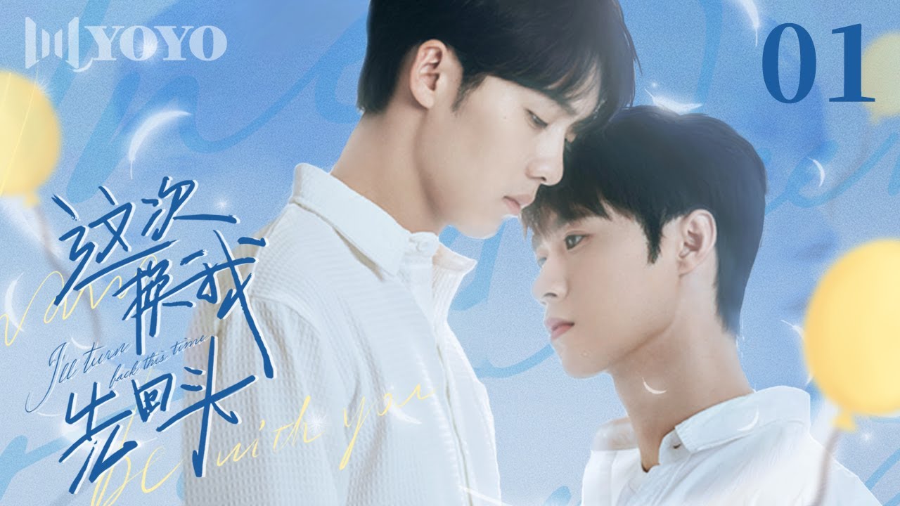 🌈【BL Series】EP 01 这次换我先回头 | I'll Turn Back This Time（李一沐、扣卫龙）🌈优优青春剧场YoYo Fun Station