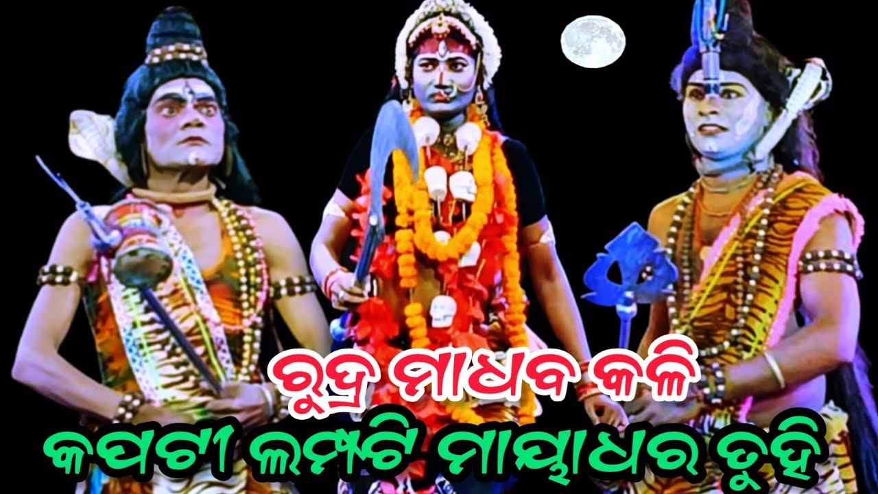 ରୁଦ୍ର ମାଧବ କଳି || majuria palli ramanataka || odia Ramayana|| Jatra indradhanu majuria palli