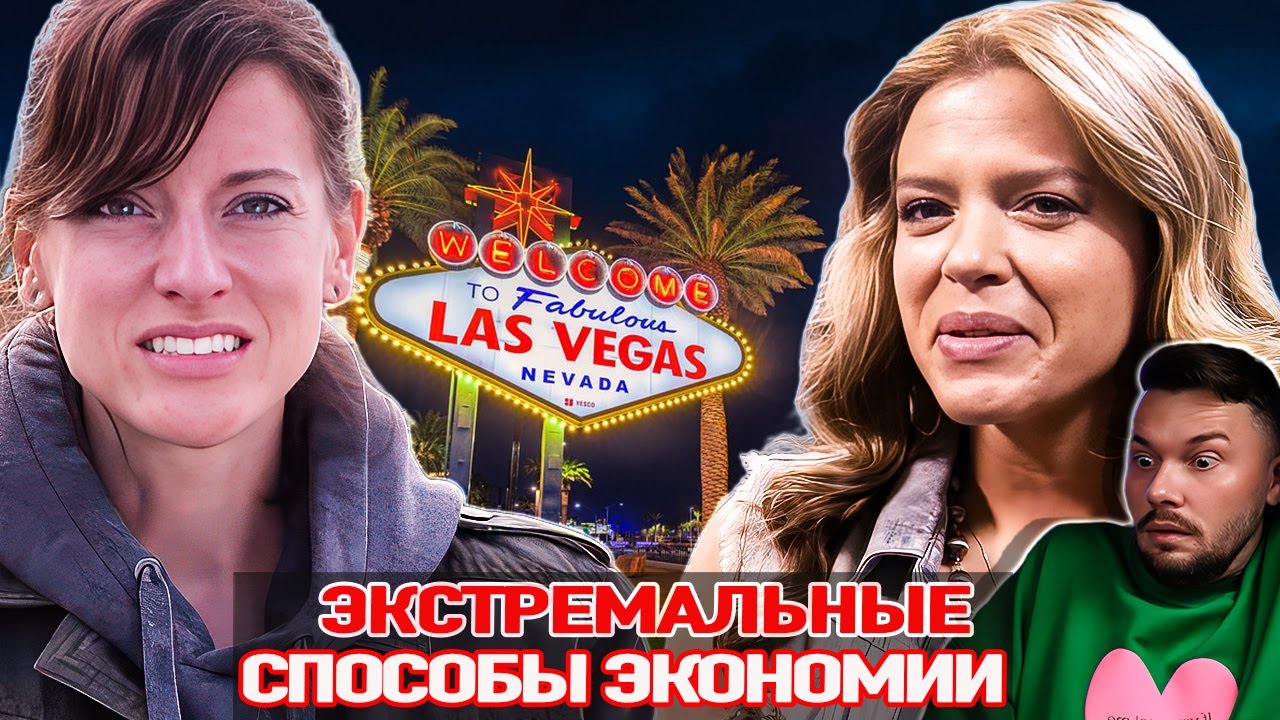 Моюсь раз в три дня и ВЕГАС за КОПЕЙКИ  ► Экстремальные способы экономии