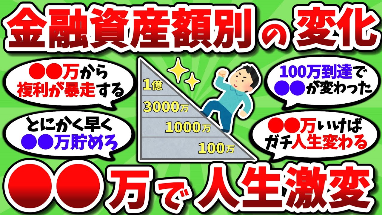 【2chお金スレ】貯金や資産が増えるとどうなるのか、資産額別に起こる変化を上げてこうぜｗｗ【2ch有益スレ】