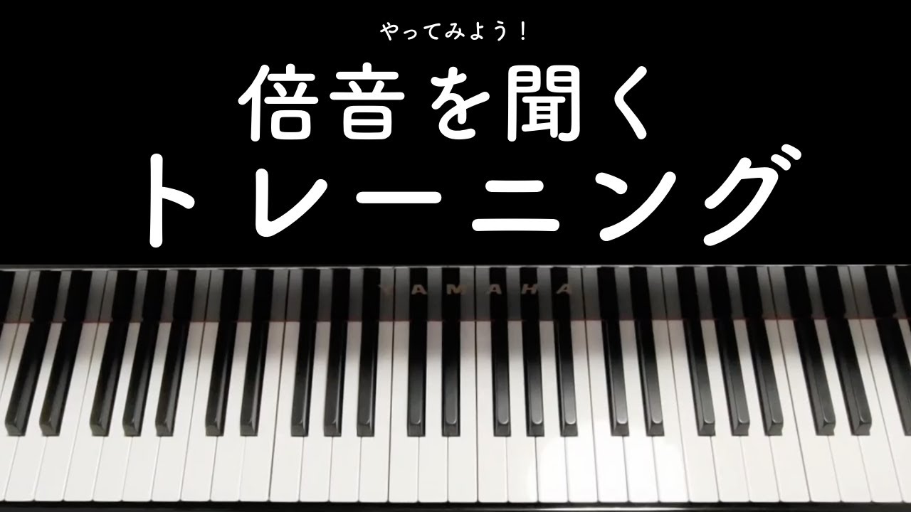 倍音を聞くトレーニングをやってみよう！