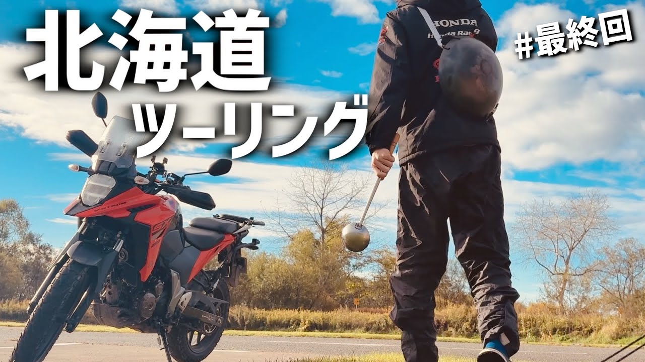 最終日まさかの結末…【北海道ツーリング2025#最終回】