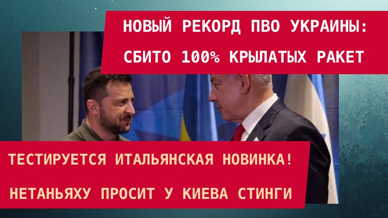 НОВЫЙ РЕКОРД ПВО УКРАИНЫ:СБИТО 100% КРЫЛАТЫХ РАКЕТ
