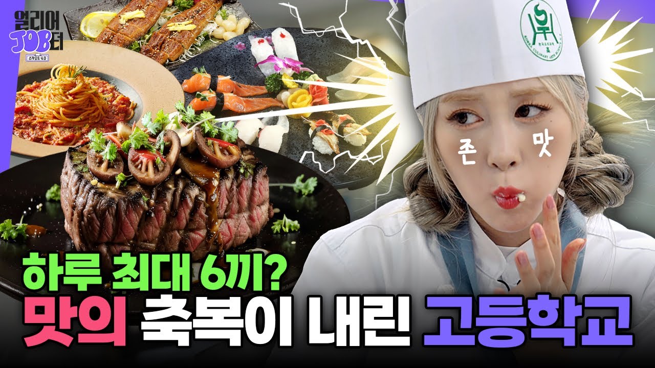 [스카우트 4.0 얼리어잡터 다시보기] 3회 한국조리과학고등학교🍳