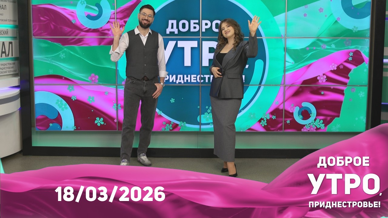 Доброе утро, Приднестровье! - 18/03/26