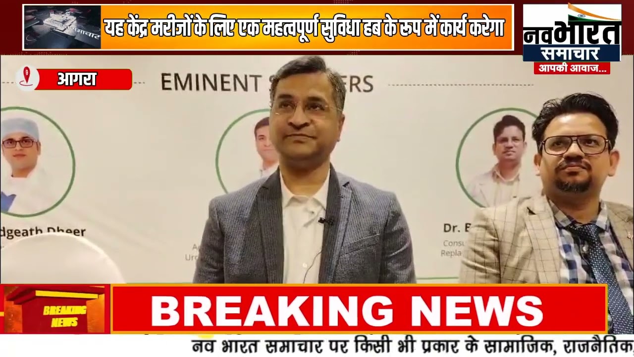 आगरा में फोर्टिस–एजिलस सूचना केंद्र का शुभारंभ...एडवांस्ड टर्शरी स्वास्थ्य सेवाओं तक पहुंच होगी आसान