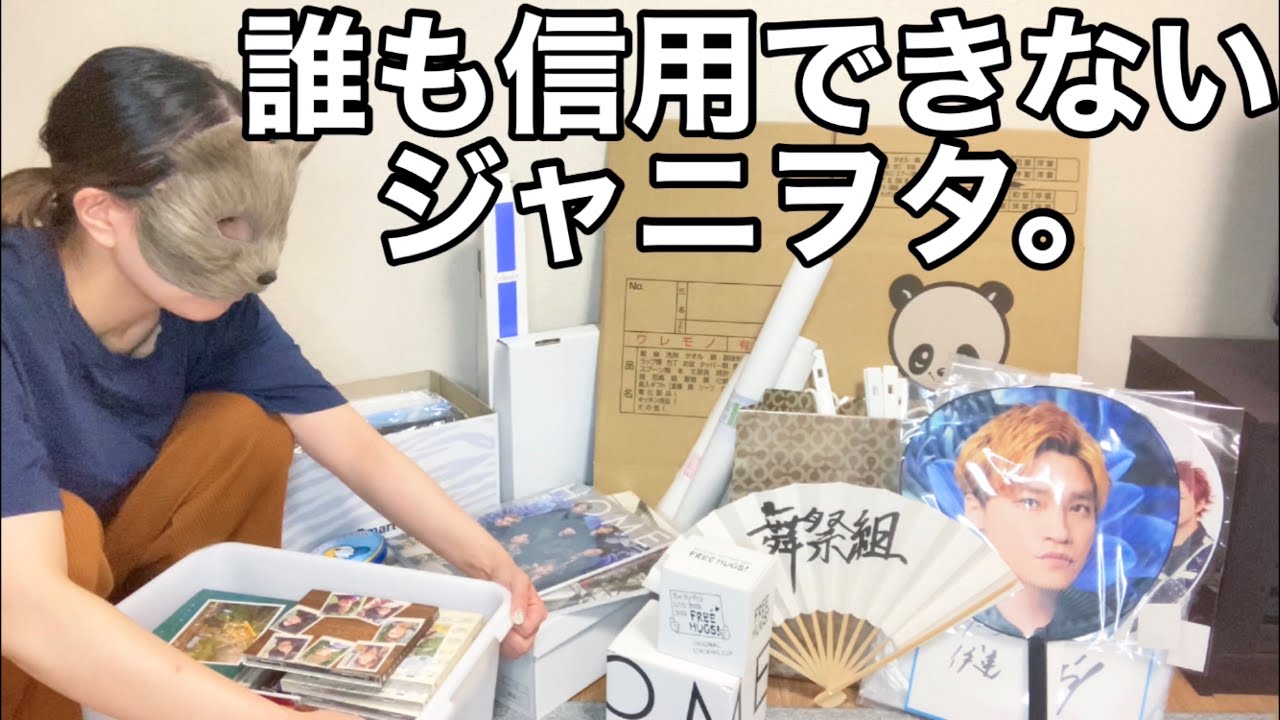 【悲報】ポンコツヲタクで泣いた【ジャニヲタあるある？】Kis-My-Ft2 グッズ ジャニヲタvlog