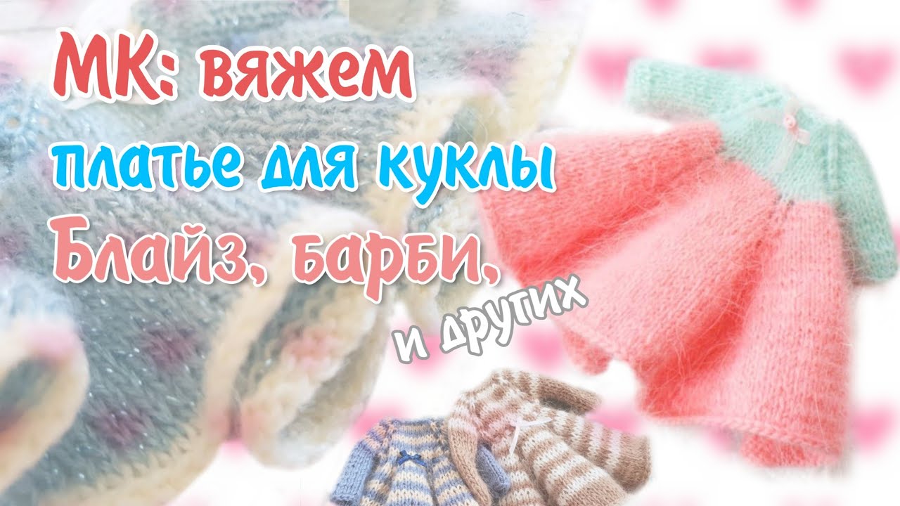 Вяжем платье для куклы блайз с рукавами и пышной юбкой