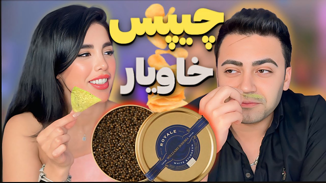 گرون ترین چیپس هارو تست کردیم💸💸👅، چیپس خاویار چی بود دیگه 🦈🦈🦈