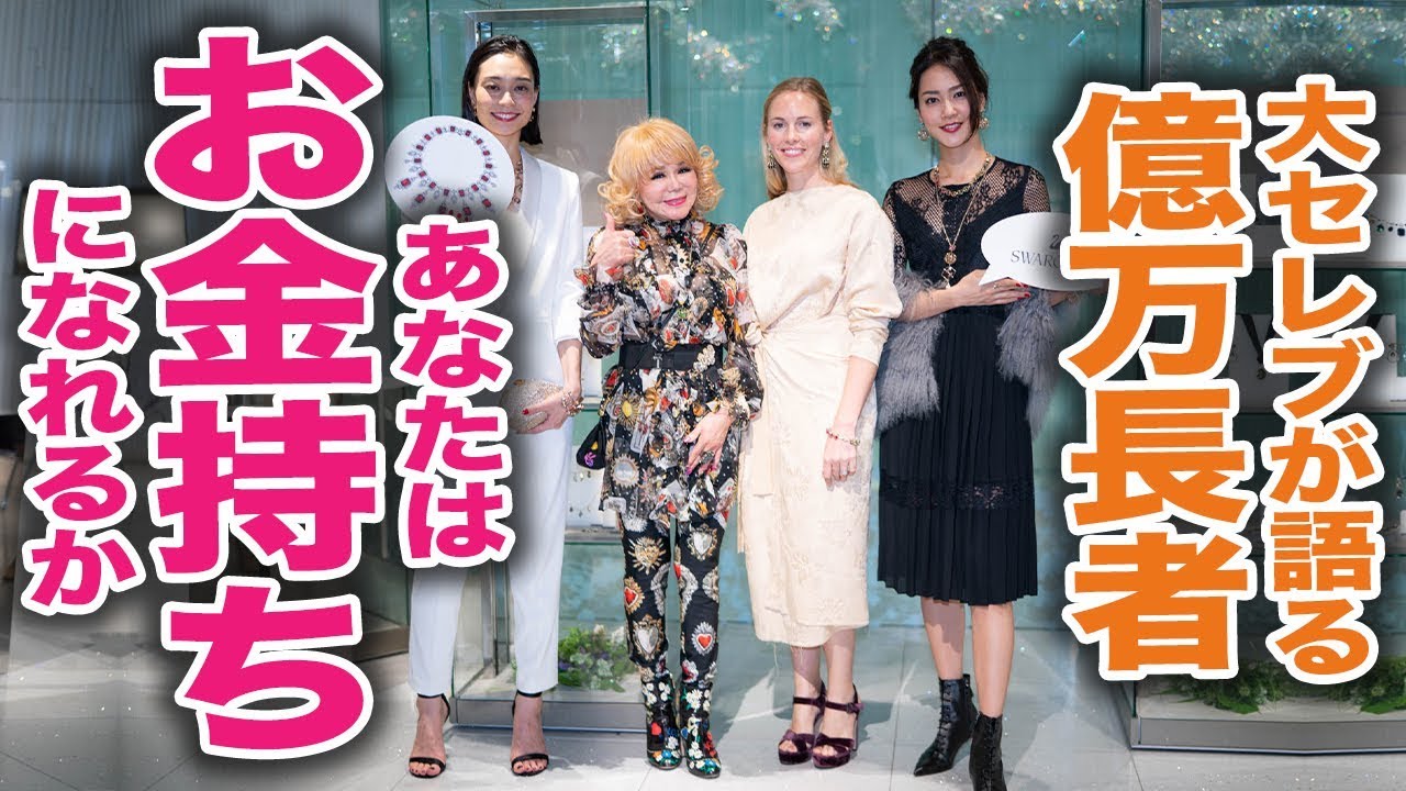 大セレブが語る億万長者！あなたはお金持ちになれる！「斎藤一人一番弟子柴村恵美子」