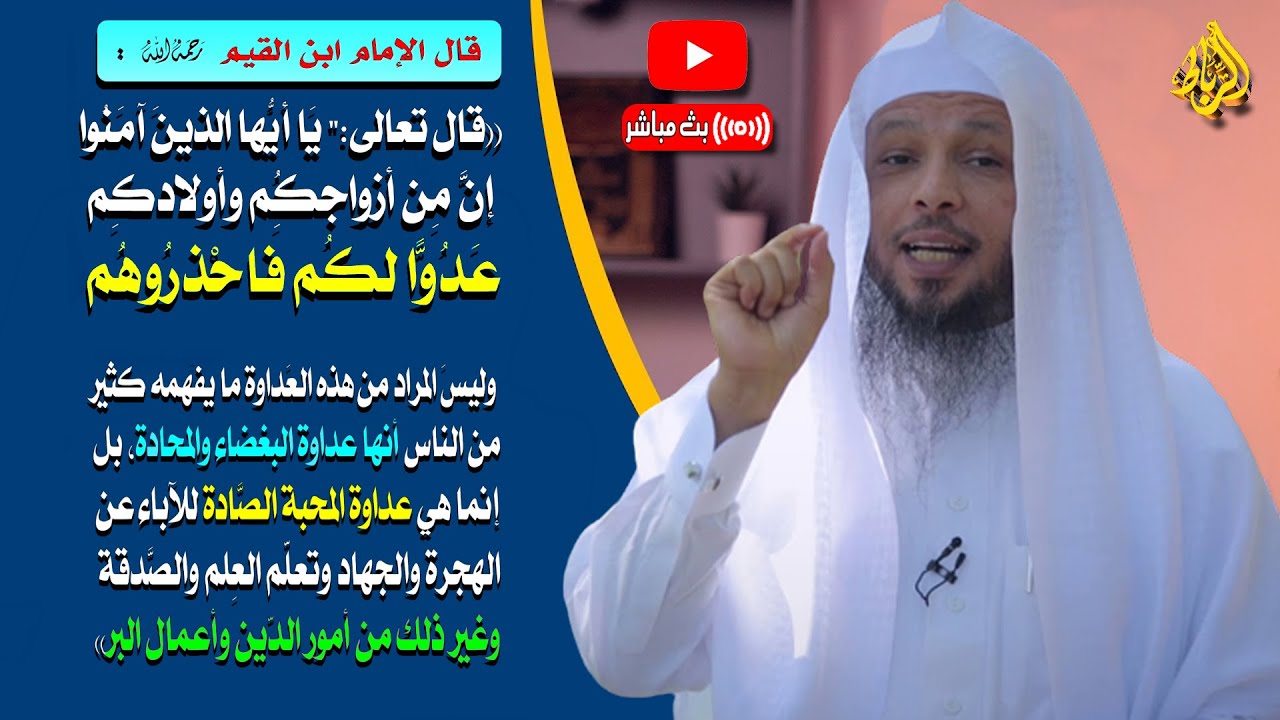 { ياأيها الذين آمنوا إِنَّ مِنْ أَزْوَاجِكُمْ وَأَوْلاَدِكُمْ عَدُوّاً لَّكُمْ فاحذروهم }