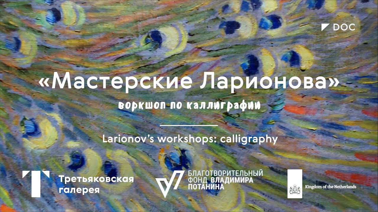 Мастерские Ларионова. Каллиграфия от High on Type / #TretyakovDOC