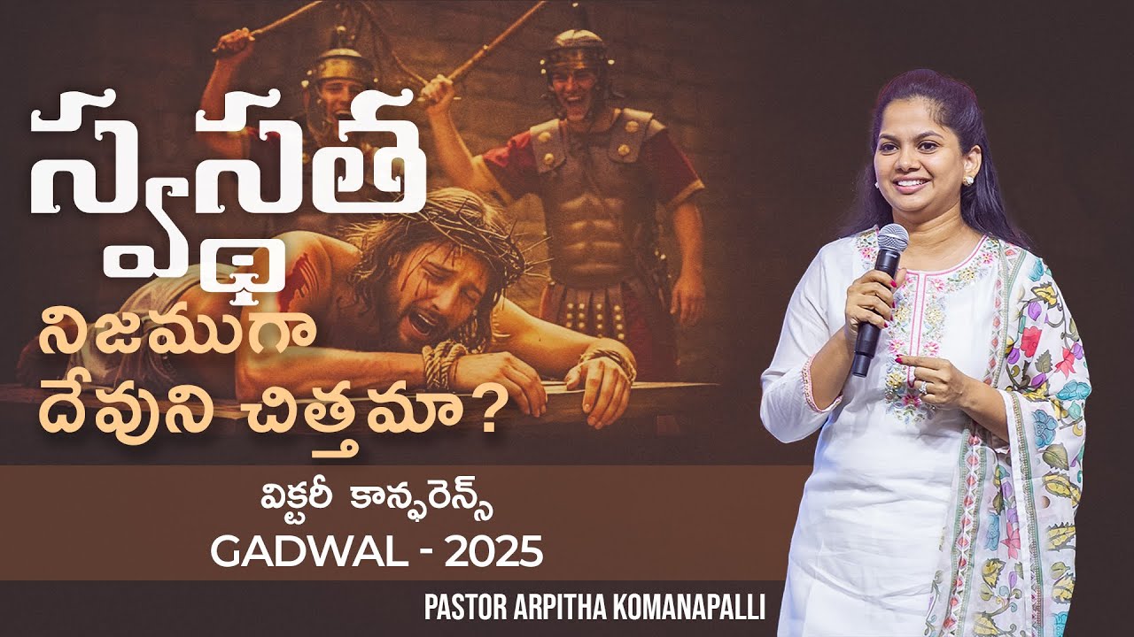 స్వస్థత నిజముగా దేవుని చిత్తమా?  | Victory Conference 2025 | Gadwal  | Ps Arpitha Komanapalli
