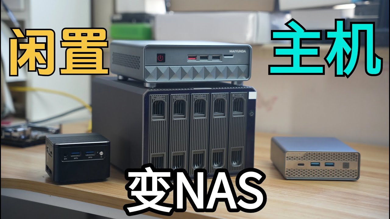 闲置迷你主机/软路由变身NAS，最优方案，飞牛硬盘扩展柜使用体验！