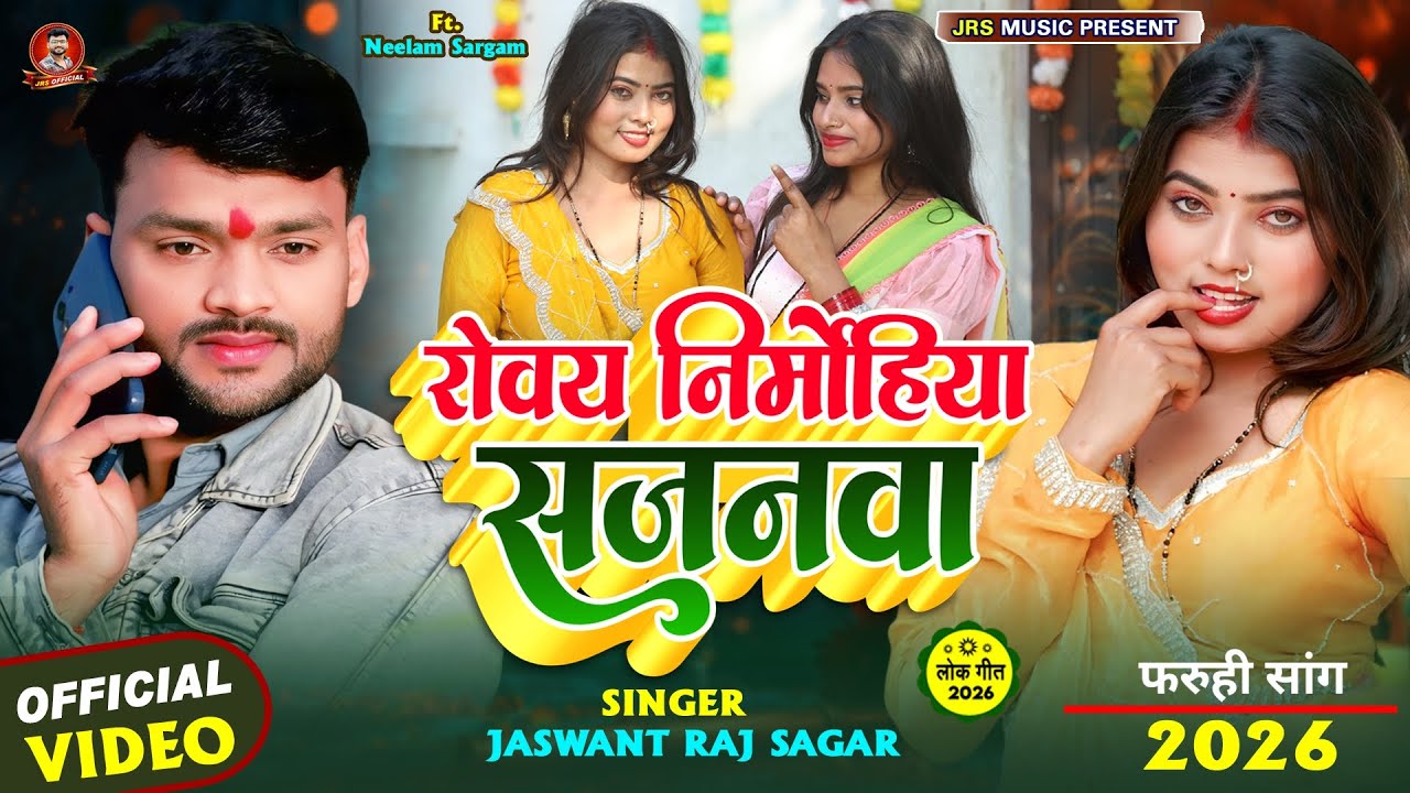 #video रोवय निर्मोहिया सजनवा #jaswant_raj_sagar फरुही सांग 2026 #Rowe_Nirmohiya_Sajnawa #faruhidance