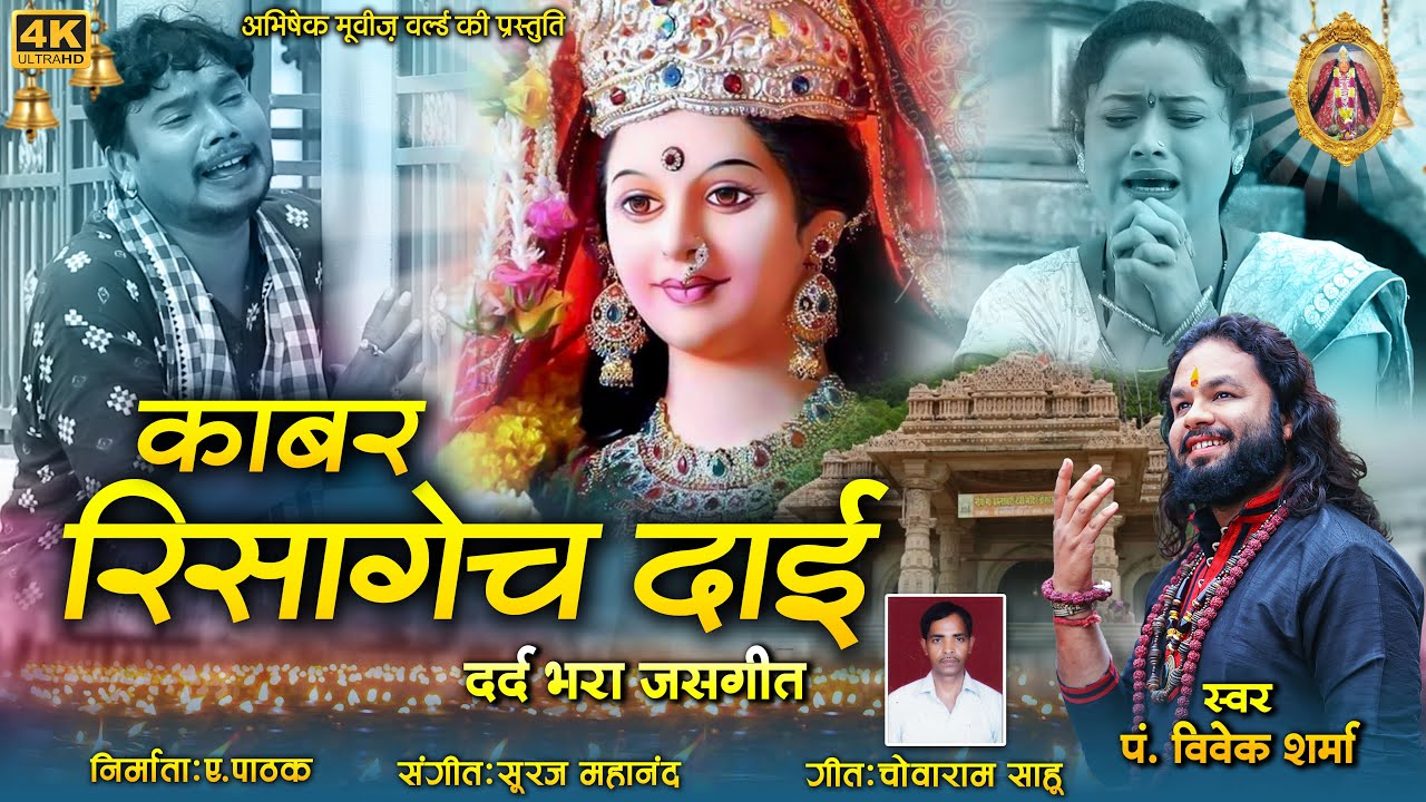 पं. विवेक शर्मा | काबर रिसागेच  दाई | KABAR RISAGECH DAI | VIVEK SHARMA | CG JASGEET 2020 | 4K VIDEO