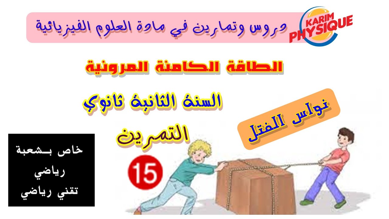 الطاقة الكامنة الثقالية والمرونية/ السنة الثانية رياضي وتقني رياضي /التمرين 15
