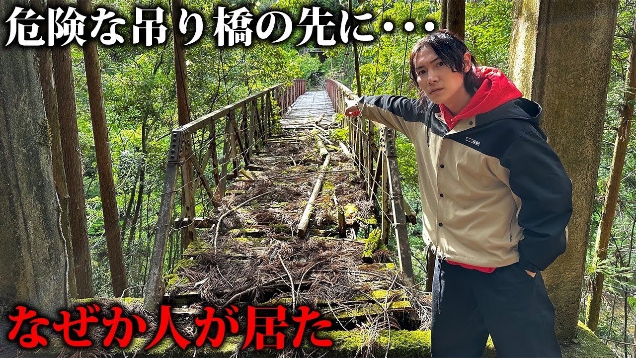 危険な吊り橋の先の廃村へ行ったら、居るはずのない人が現れた…