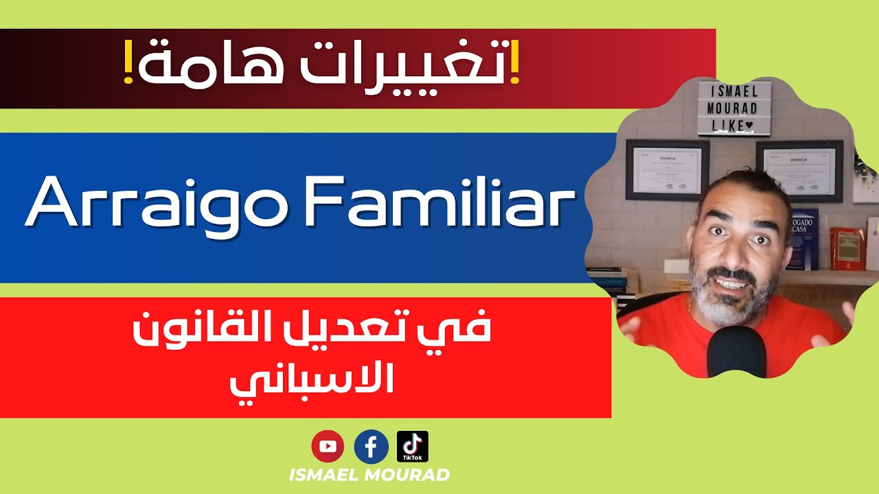 في اسبانيا Arraigo Familiar تغييرات هامة في قانون