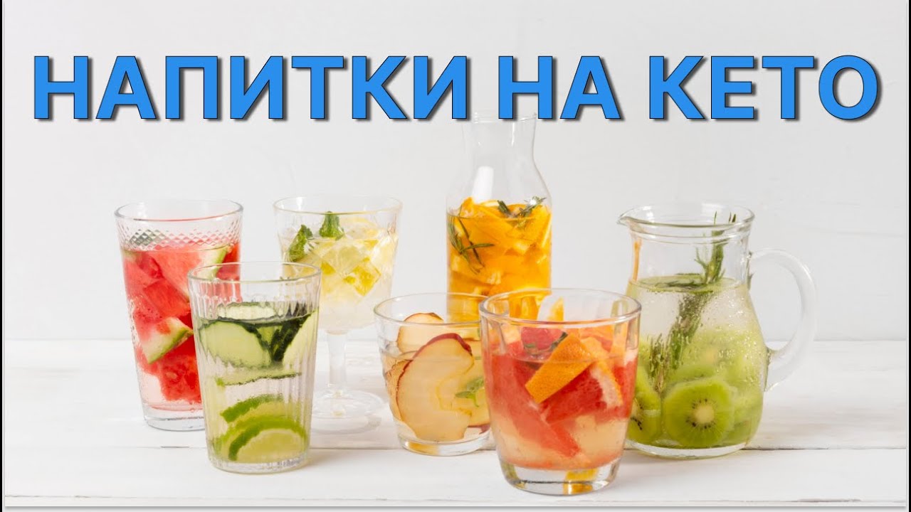 Что ПИТЬ, и что НЕ ПИТЬ на КЕТО? Полное руководство по напиткам на кетопитании.