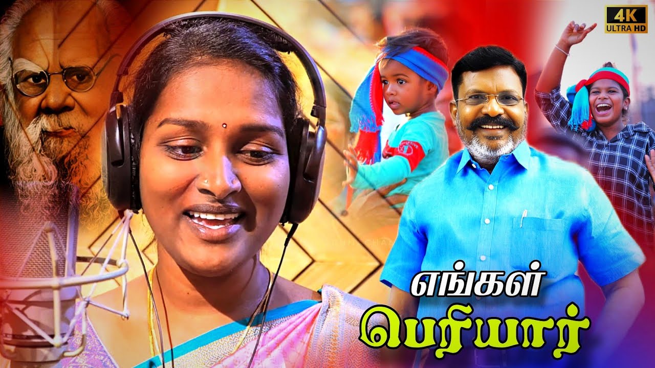 எங்கள் பெரியார் பாடல் | Thirumavalan latest 4k Video Songs| Elakkiyan| Vennilavan |2025