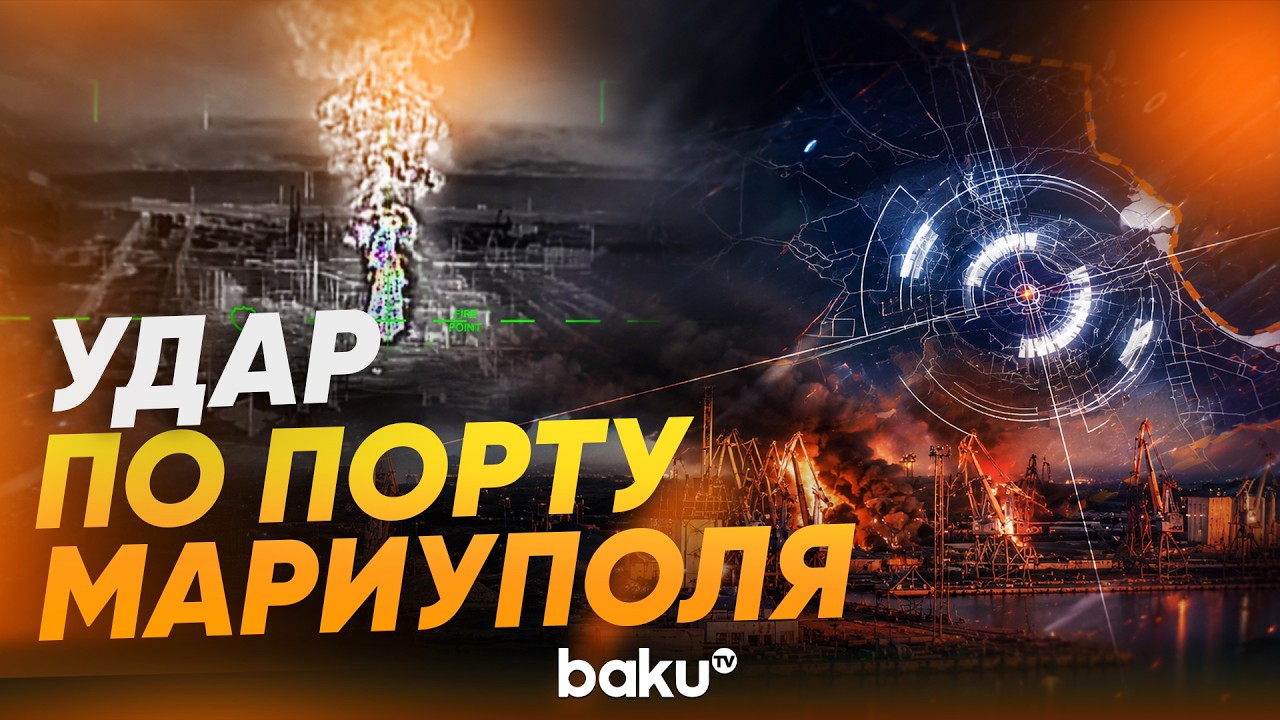 СБС Украины нанесли удар по Мариупольскому морскому торговому порту | Кадры с дрона - Baku TV | RU