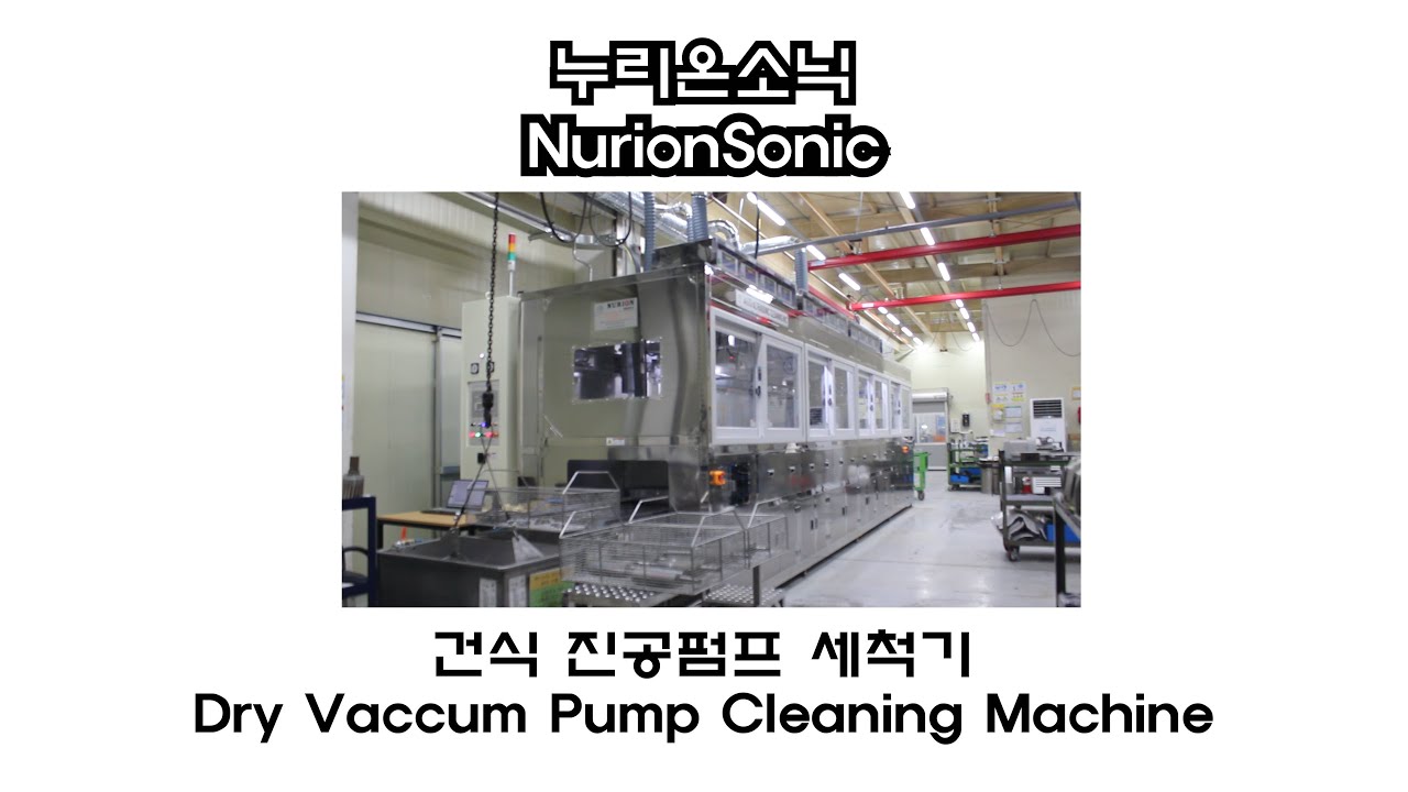 건식 진공펌프 자동세척기(Dry Vacuum Pump Automatic Cleaning System)