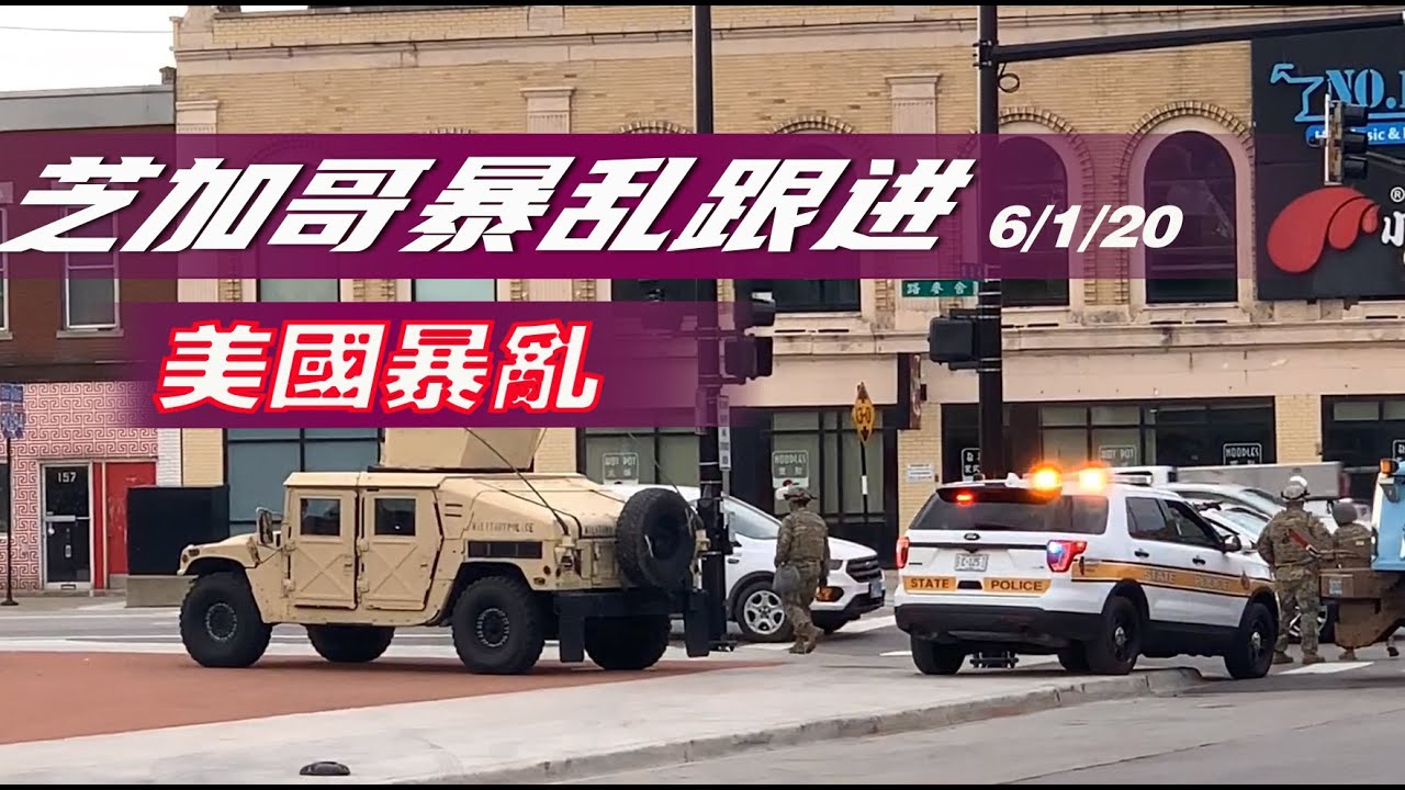 美国芝加哥暴乱跟进 街道店铺最新状态|Chicago Riot update 6-1-2020