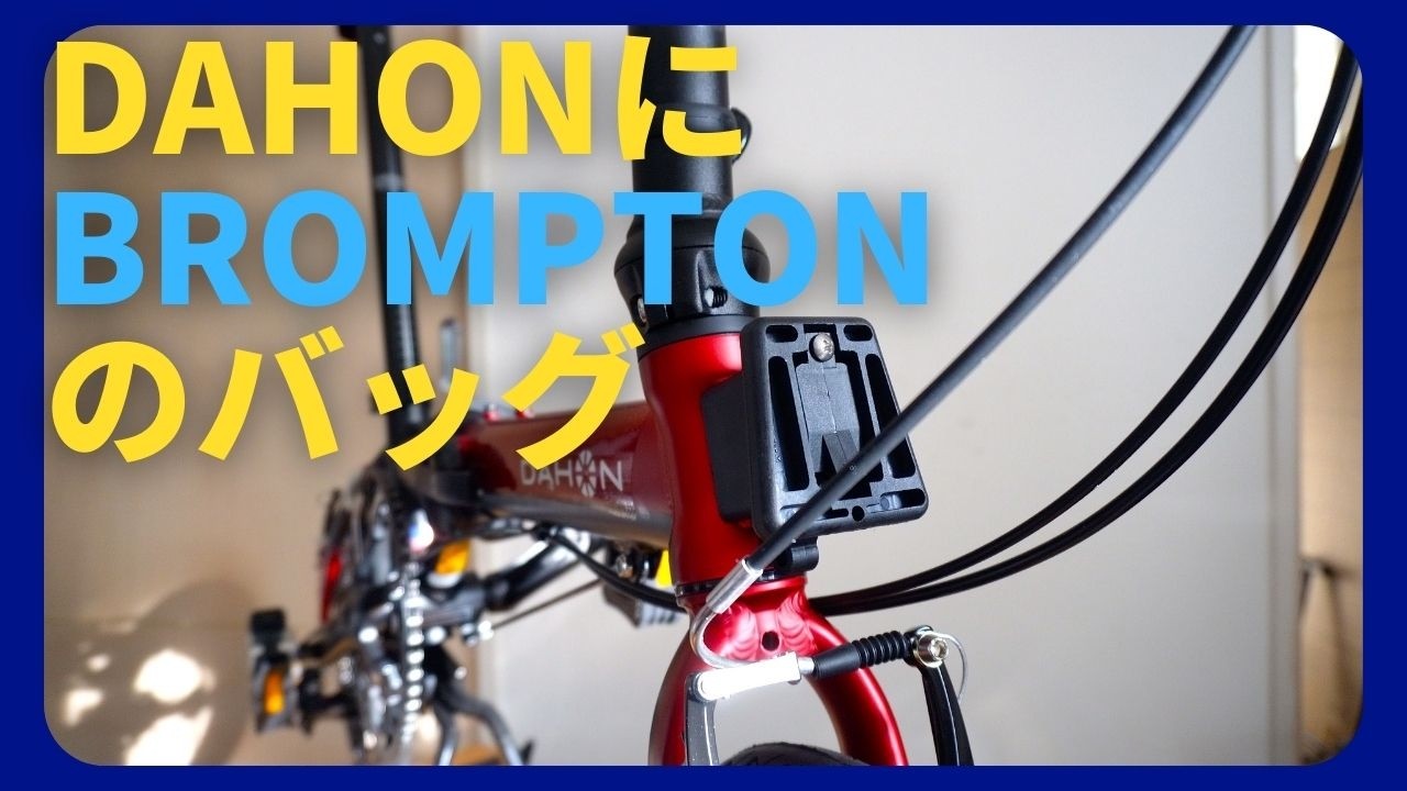 おりたたみ自転車 DHAHO K3にフロントキャリアブロックをつけてみた