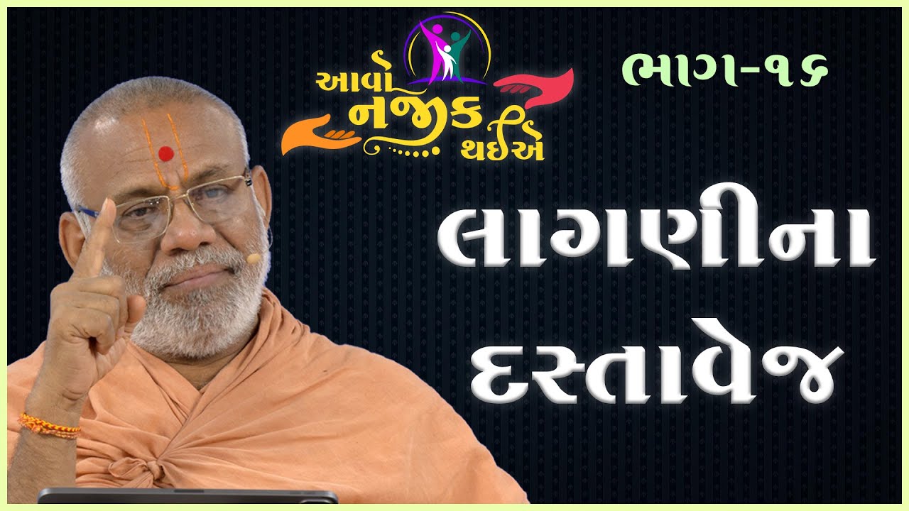 Aavo Najik Thaiye - 16 | Lagnina Dastavej | 04 Jun 2023 | Gyanjivandasji Swami - Kundaldham
