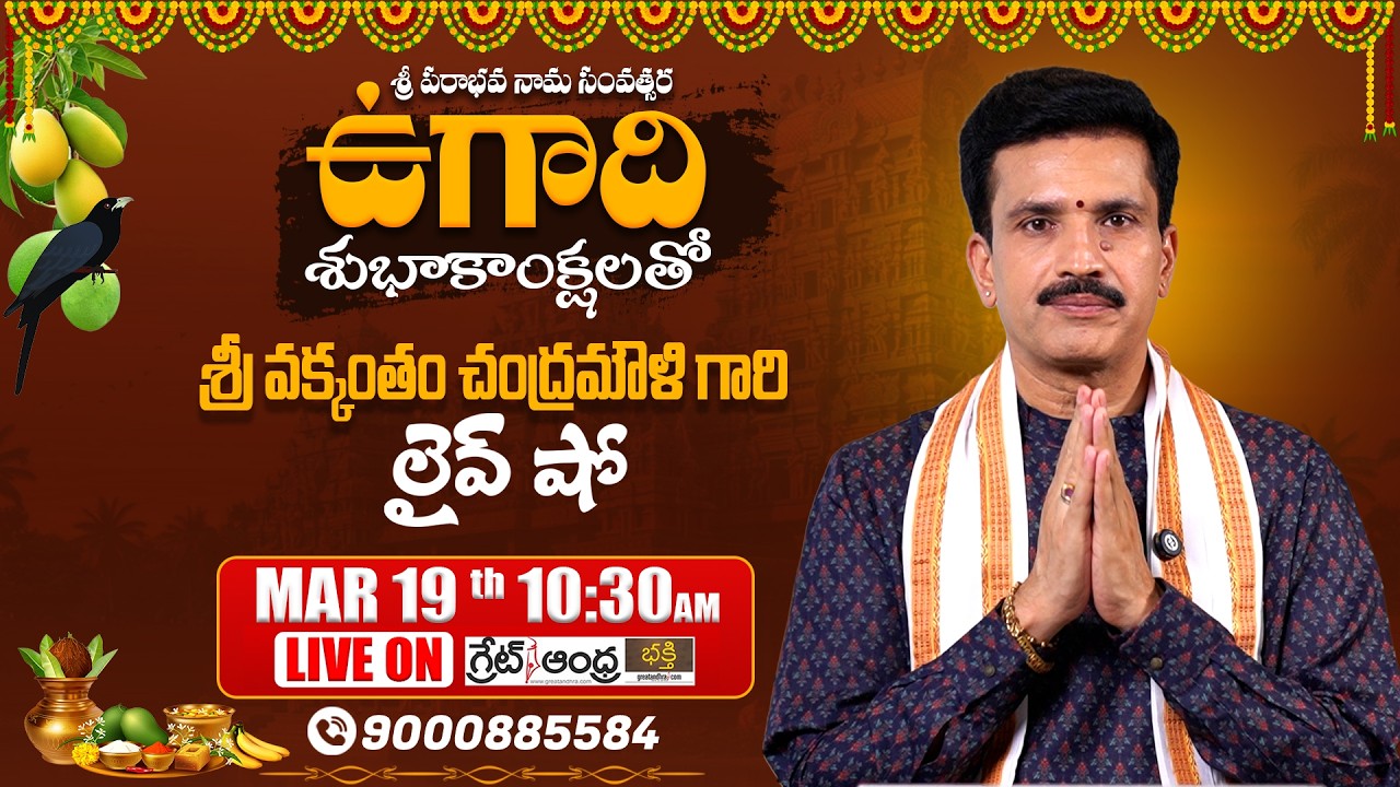 LIVE : శ్రీ పరాభవ నామ సంవత్సర ఉగాది శుభాకాంక్షలతో శ్రీ వక్కంతం చంద్రమౌళి గారి లైవ్ షో | greatandhra