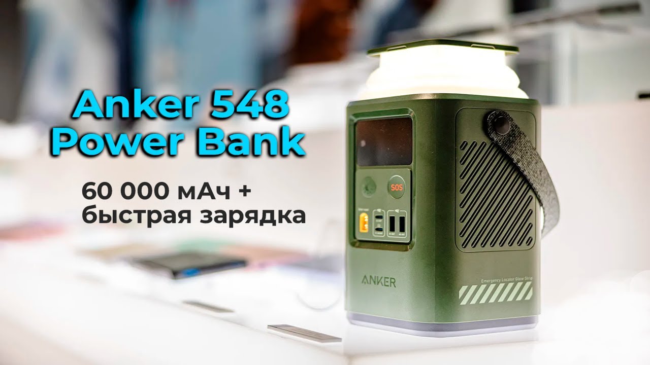 Лучший портативный Power Bank от Anker? ( Anker 548 Power bank 60K mAh)